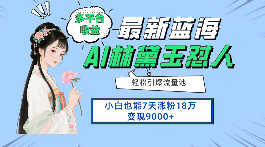 最新蓝海项目，多平台收益，小白7天涨粉18万变现9000+-七彩猫论坛